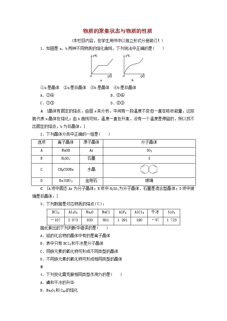 【鲁科版】高考化学一轮复习课时作业41物质的聚集状态与物质的性质（含解析）第1页