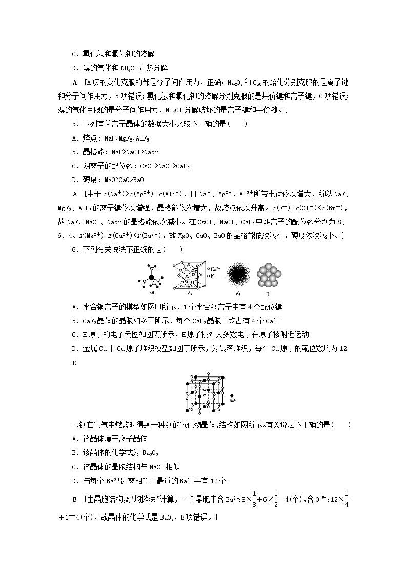 【鲁科版】高考化学一轮复习课时作业41物质的聚集状态与物质的性质（含解析）第2页