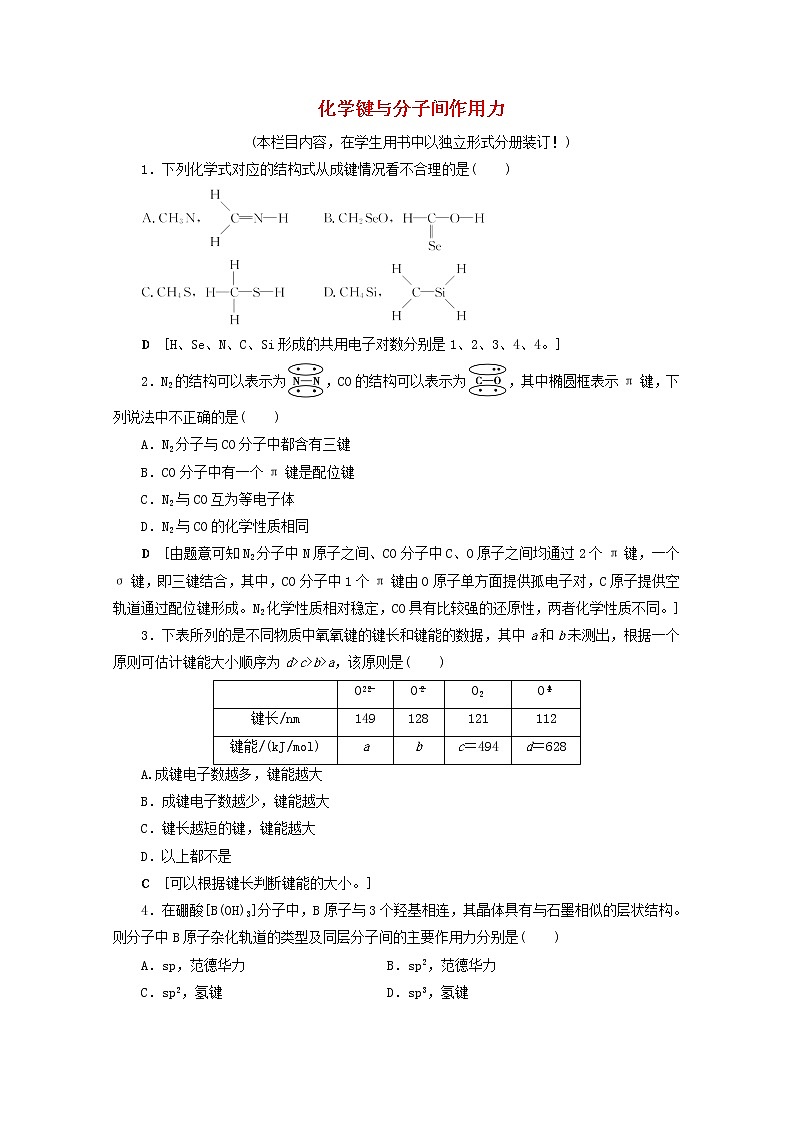 【鲁科版】高考化学一轮复习课时作业40化学键与分子间作用力（含解析） 练习01