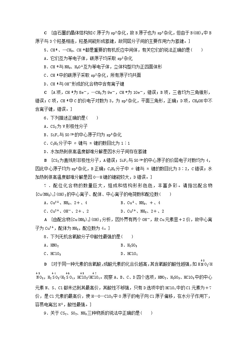 【鲁科版】高考化学一轮复习课时作业40化学键与分子间作用力（含解析） 练习02