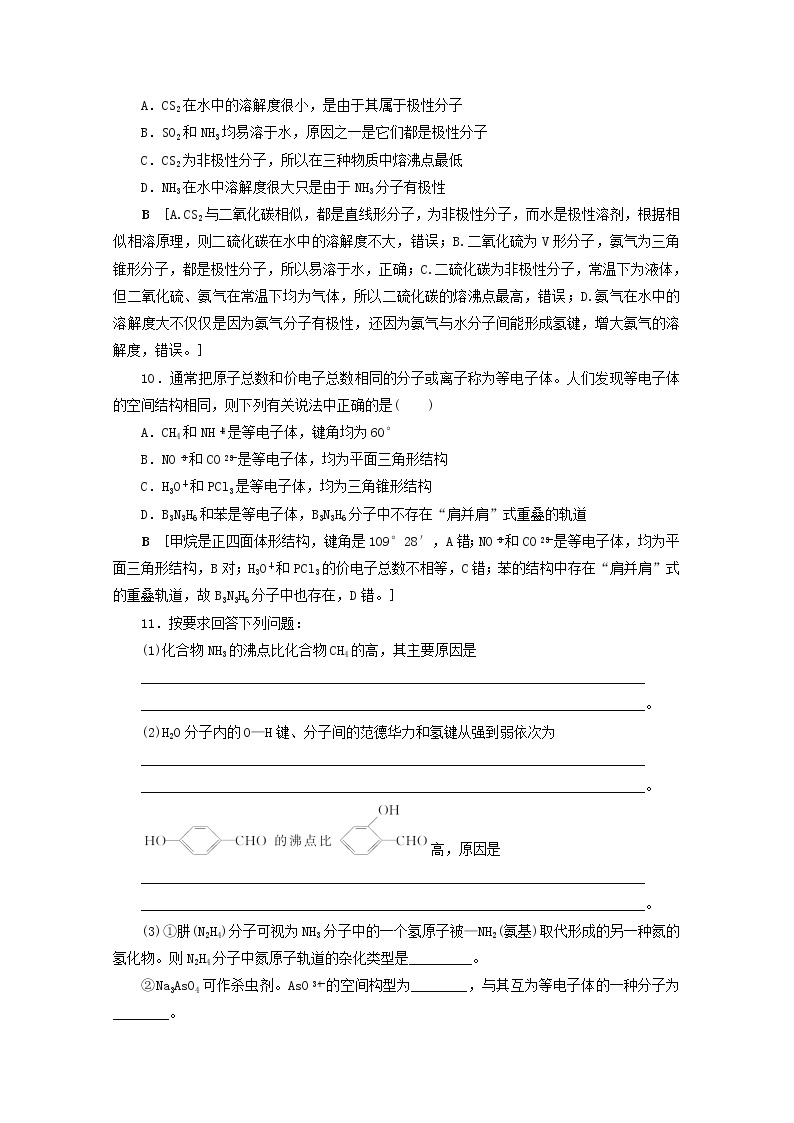 【鲁科版】高考化学一轮复习课时作业40化学键与分子间作用力（含解析） 练习03