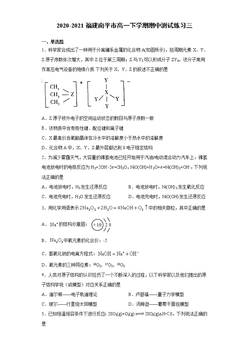 福建省南平市2020-2021高一化学4月期中练习试题三（Word版附答案）第1页