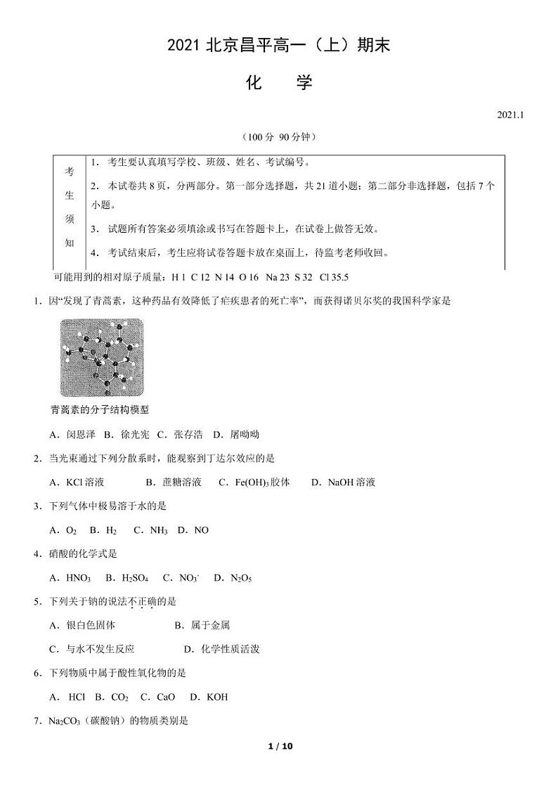 2021北京昌平区高一上学期期末化学试卷第1页