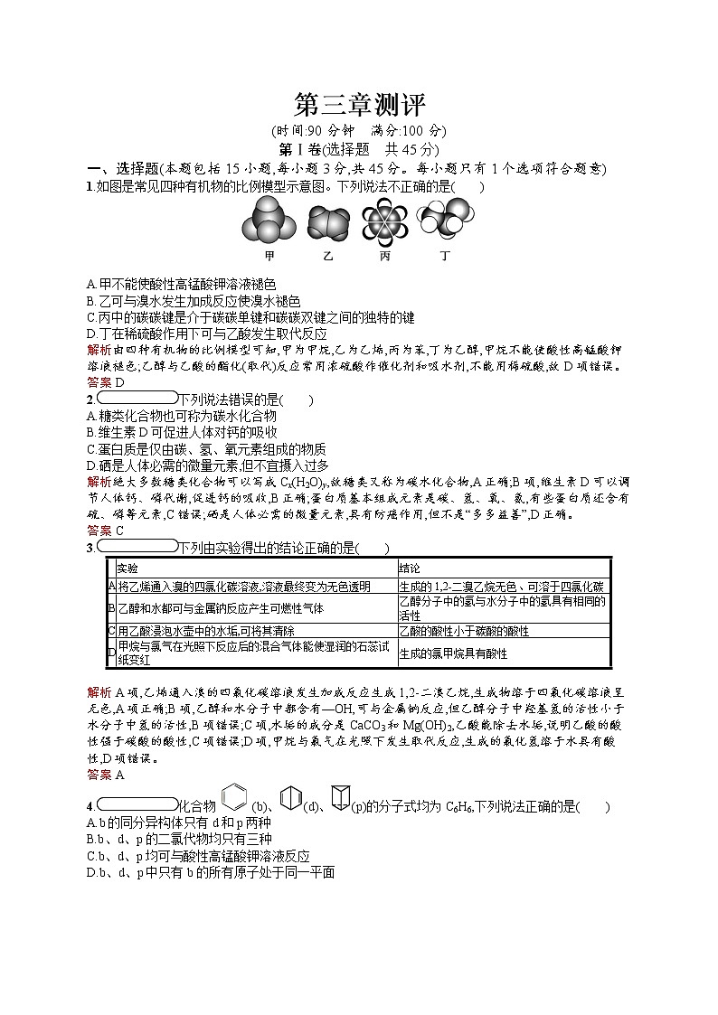 2021学年高一化学 第三章测评 同步测试 （人教版必修二）01