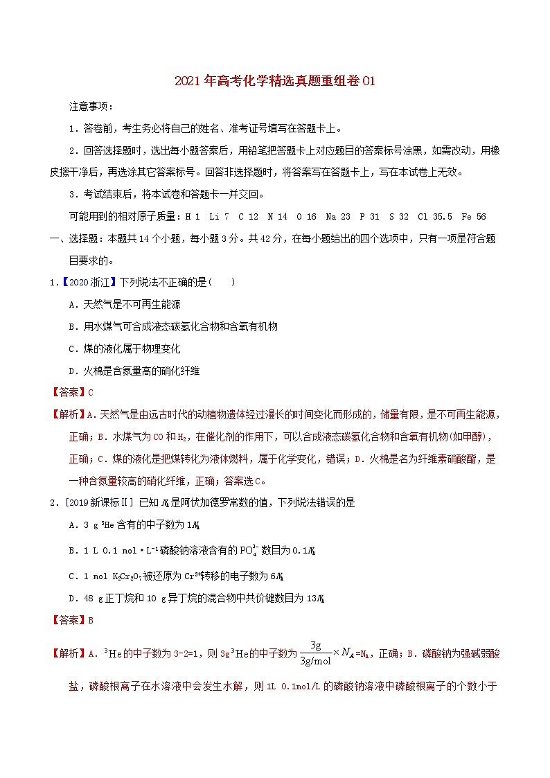 2021年高考化学真题模拟练习卷一含解析01
