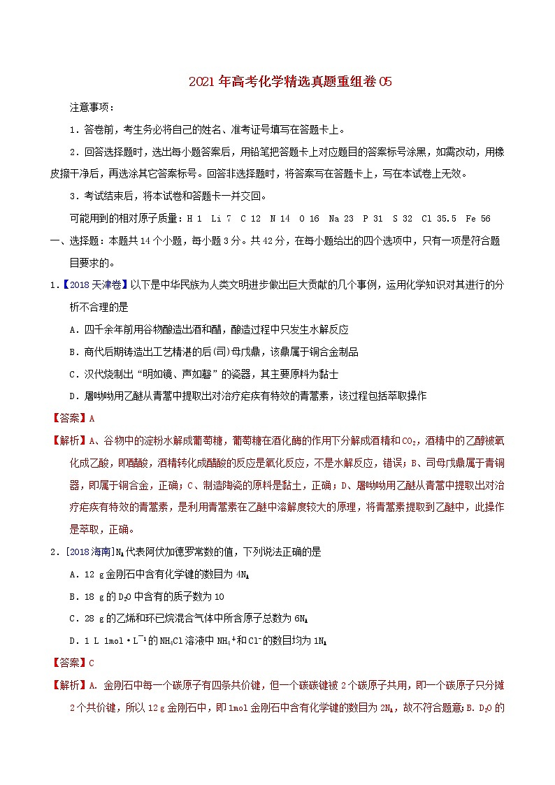 2021年高考化学真题模拟练习卷五含解析01