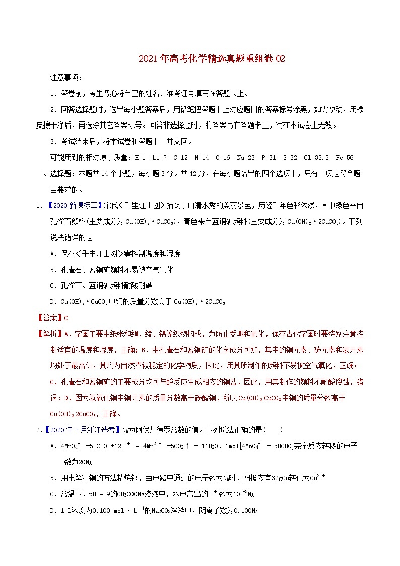 2021年高考化学真题模拟练习卷二含解析01