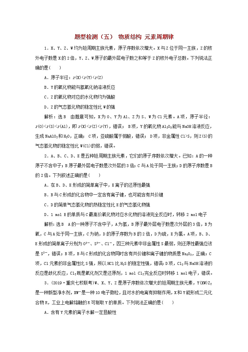 全国版2021届高考化学二轮复习题型检测五物质结构元素周期律含解析01