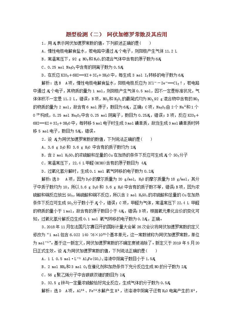 全国版2021届高考化学二轮复习题型检测二阿伏加德罗常数及其应用含解析01