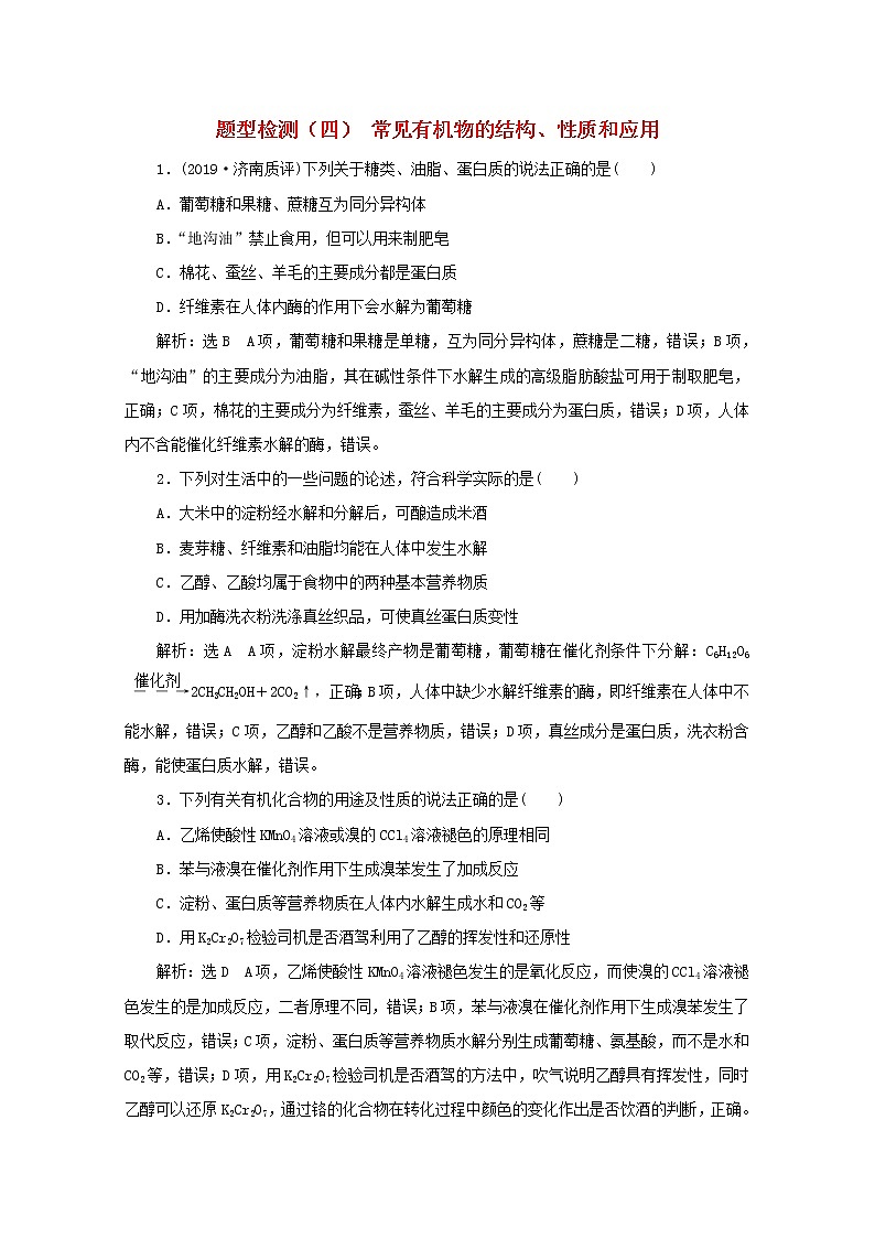 全国版2021届高考化学二轮复习题型检测四常见有机物的结构性质和应用含解析01