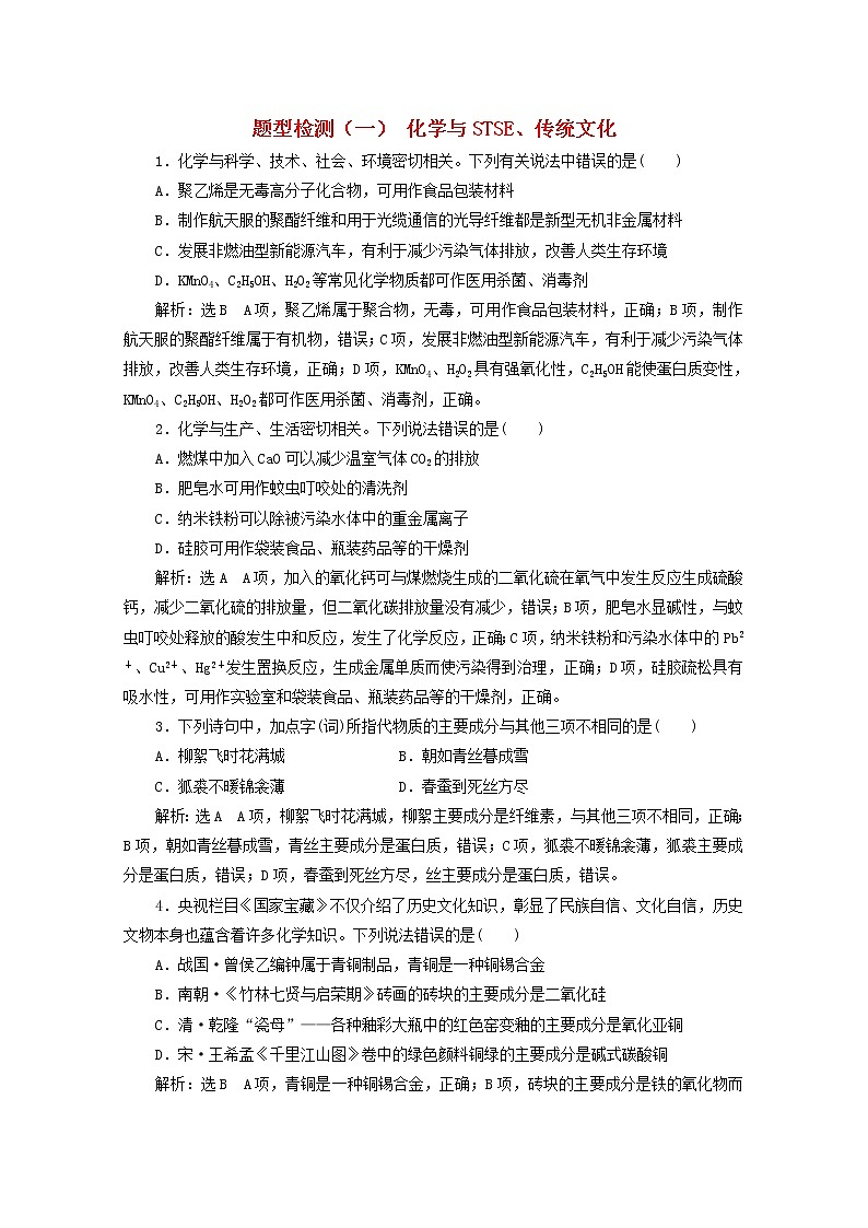 全国版2021届高考化学二轮复习题型检测一化学与STSE传统文化含解析01