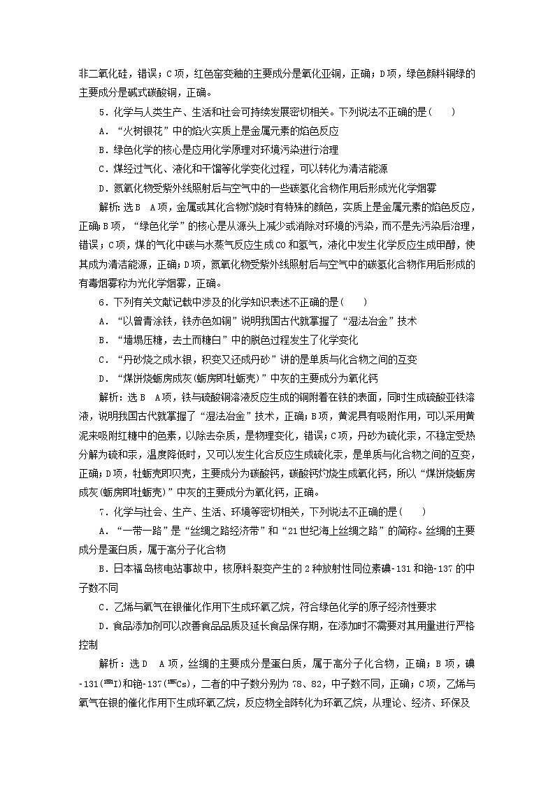 全国版2021届高考化学二轮复习题型检测一化学与STSE传统文化含解析02