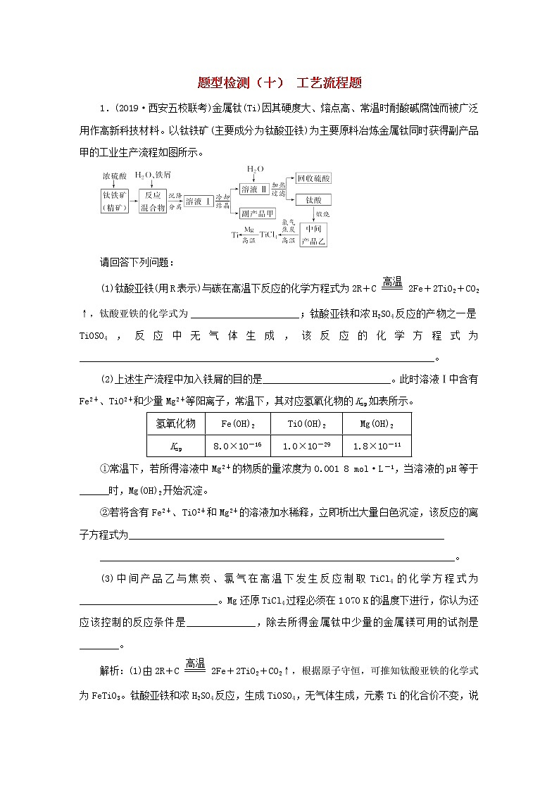 全国版2021届高考化学二轮复习题型检测十工艺流程题含解析01