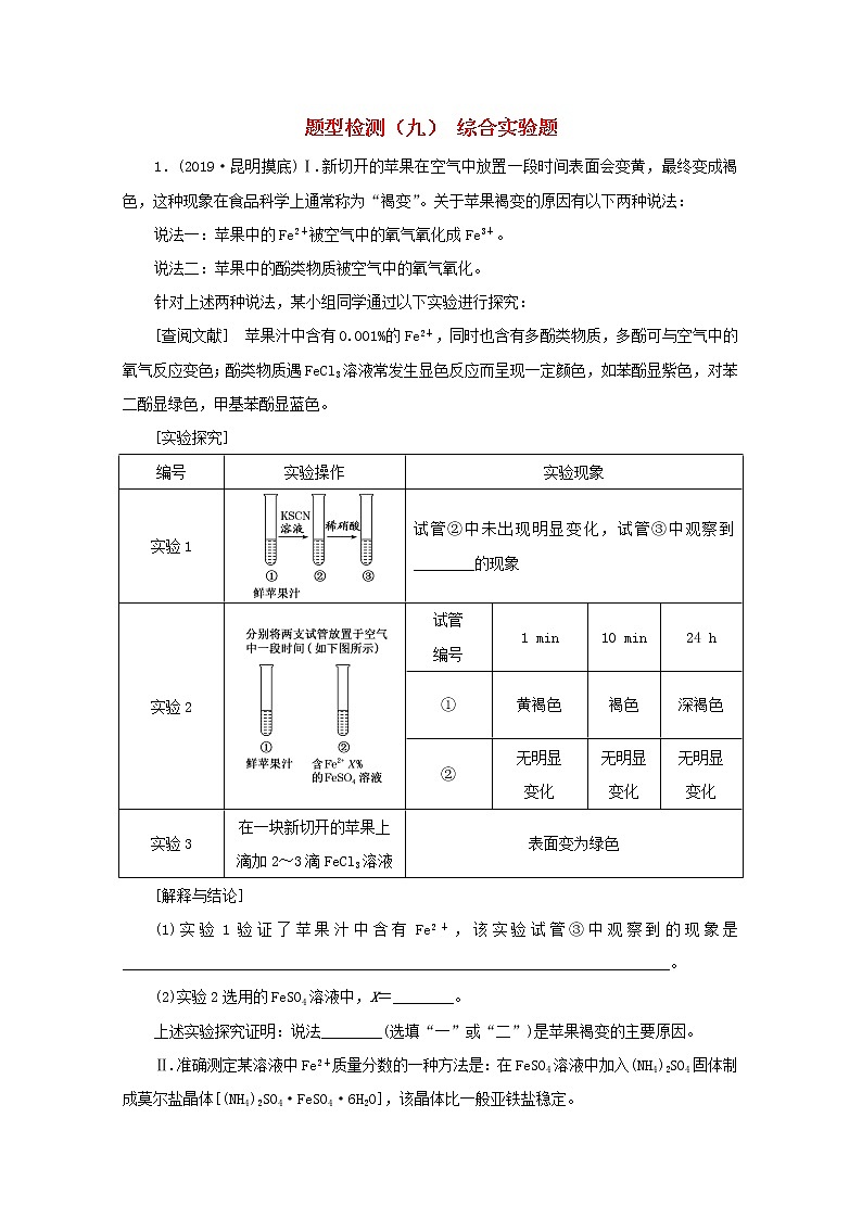 全国版2021届高考化学二轮复习题型检测九综合实验题含解析01