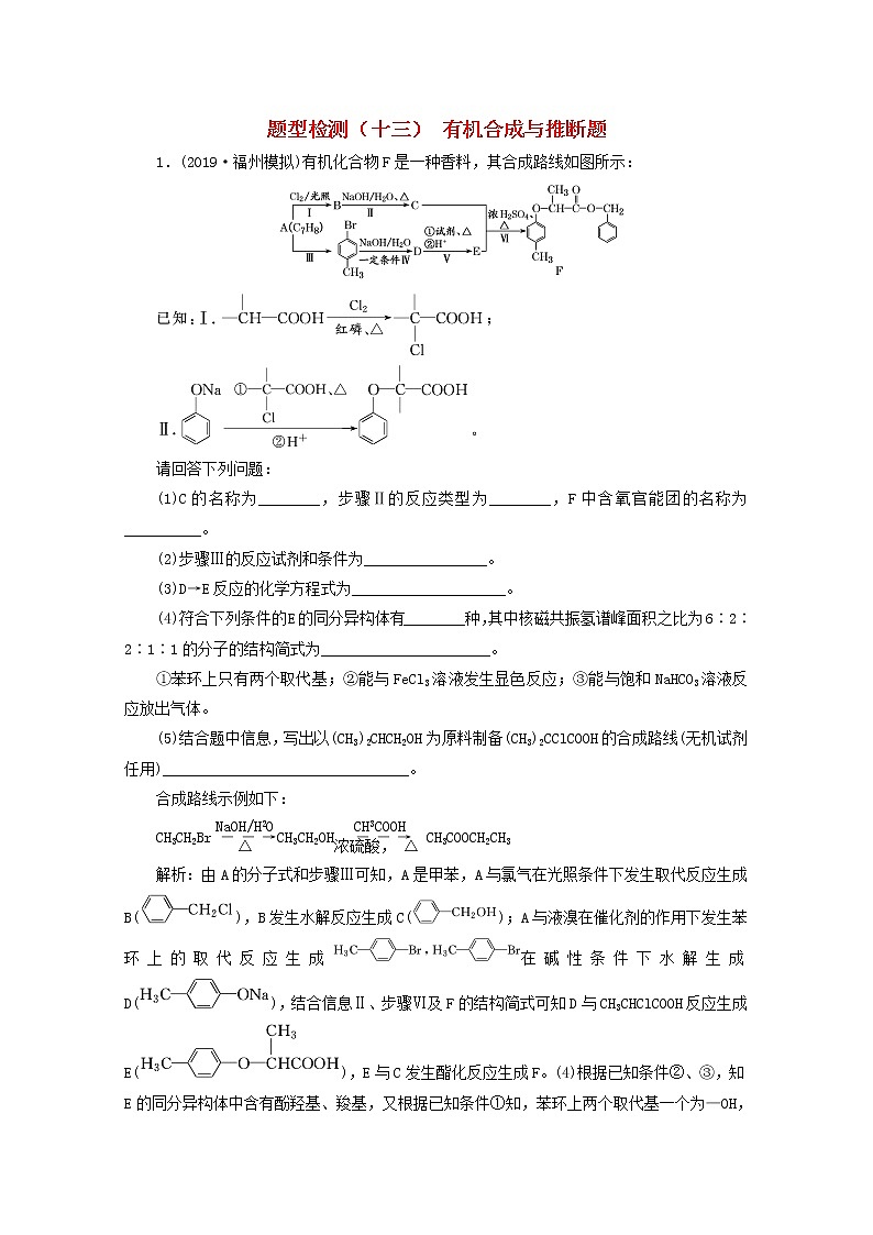 全国版2021届高考化学二轮复习题型检测十三有机合成与推断题含解析01