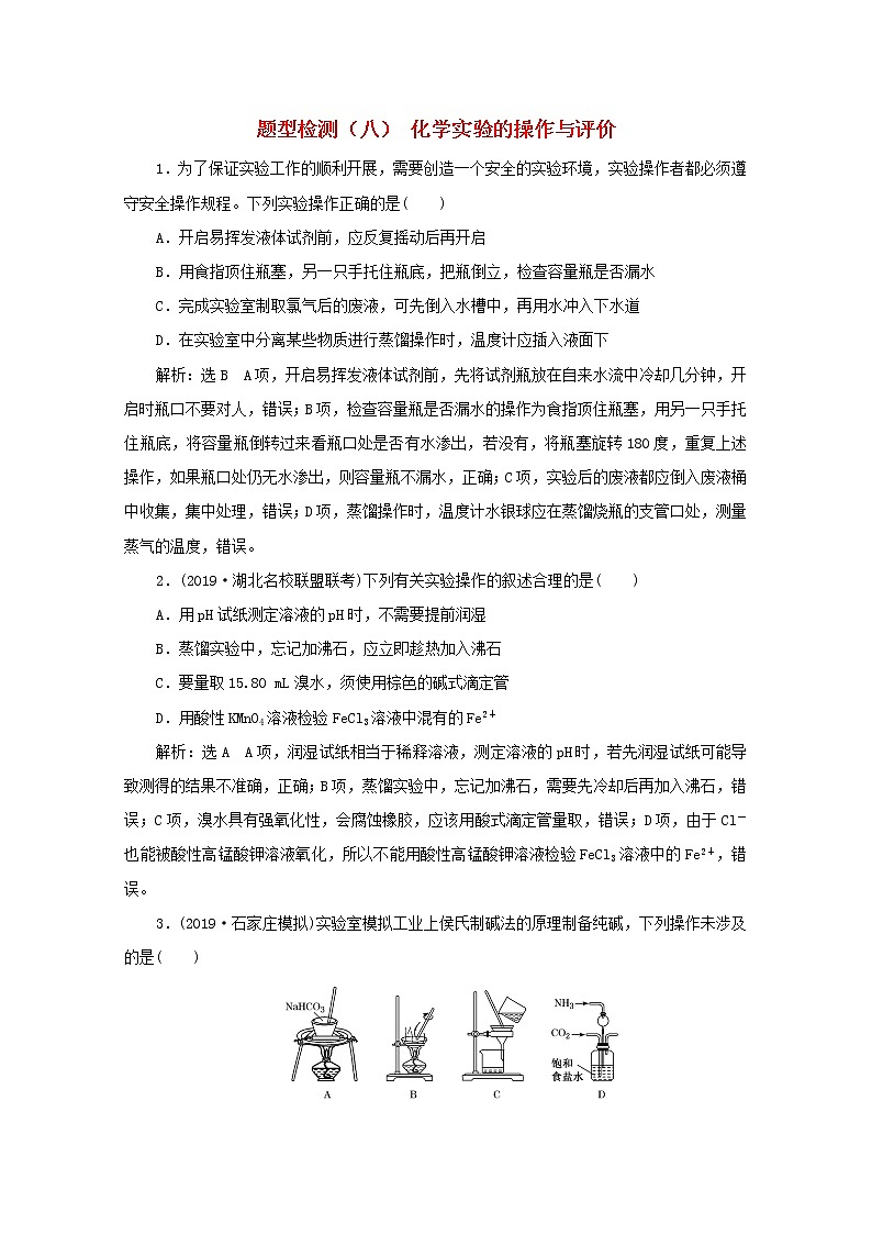 全国版2021届高考化学二轮复习题型检测八化学实验的操作与评价含解析01