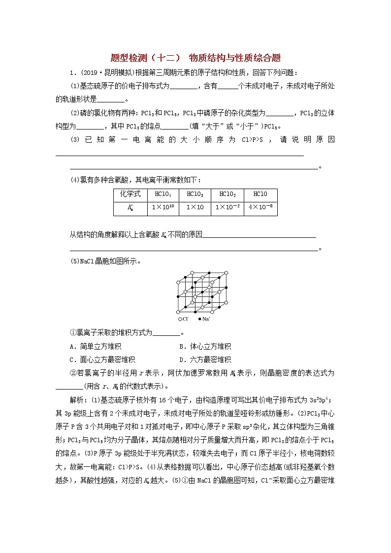 全国版2021届高考化学二轮复习题型检测十二物质结构与性质综合题含解析01