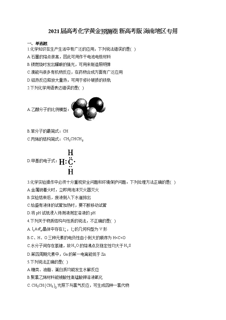 2021届高考化学黄金预测卷 新高考版 海南地区专用第1页