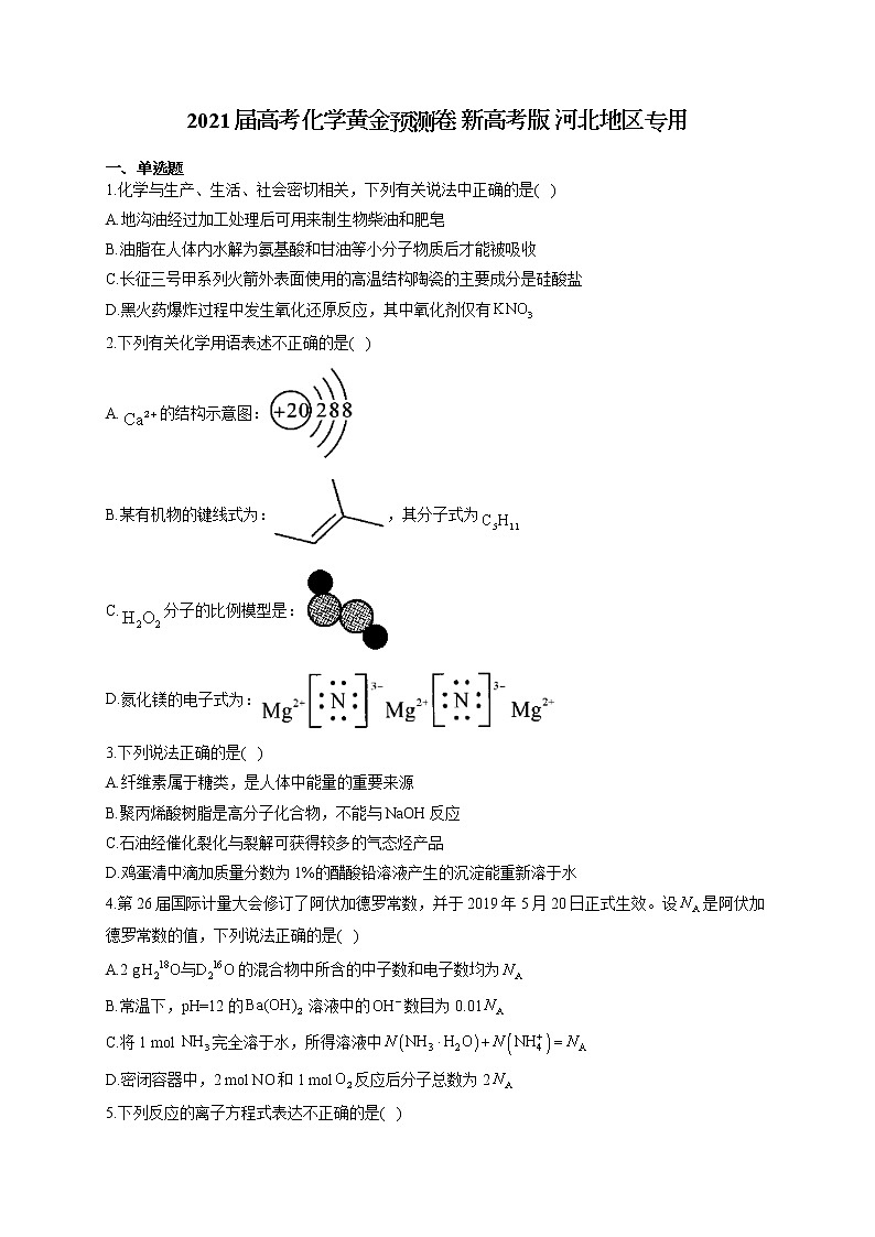 2021届高考化学黄金预测卷 新高考版 河北地区专用01