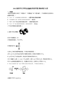 2021届高考化学黄金预测卷 新高考版 湖南地区专用