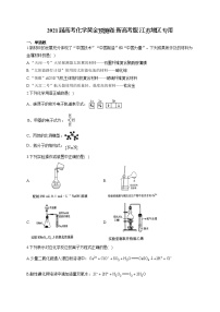 2021届高考化学黄金预测卷 新高考版 江苏地区专用