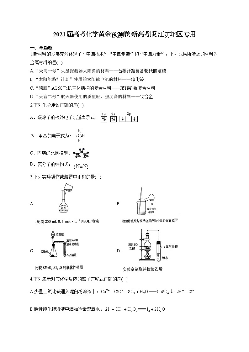 2021届高考化学黄金预测卷 新高考版 江苏地区专用01