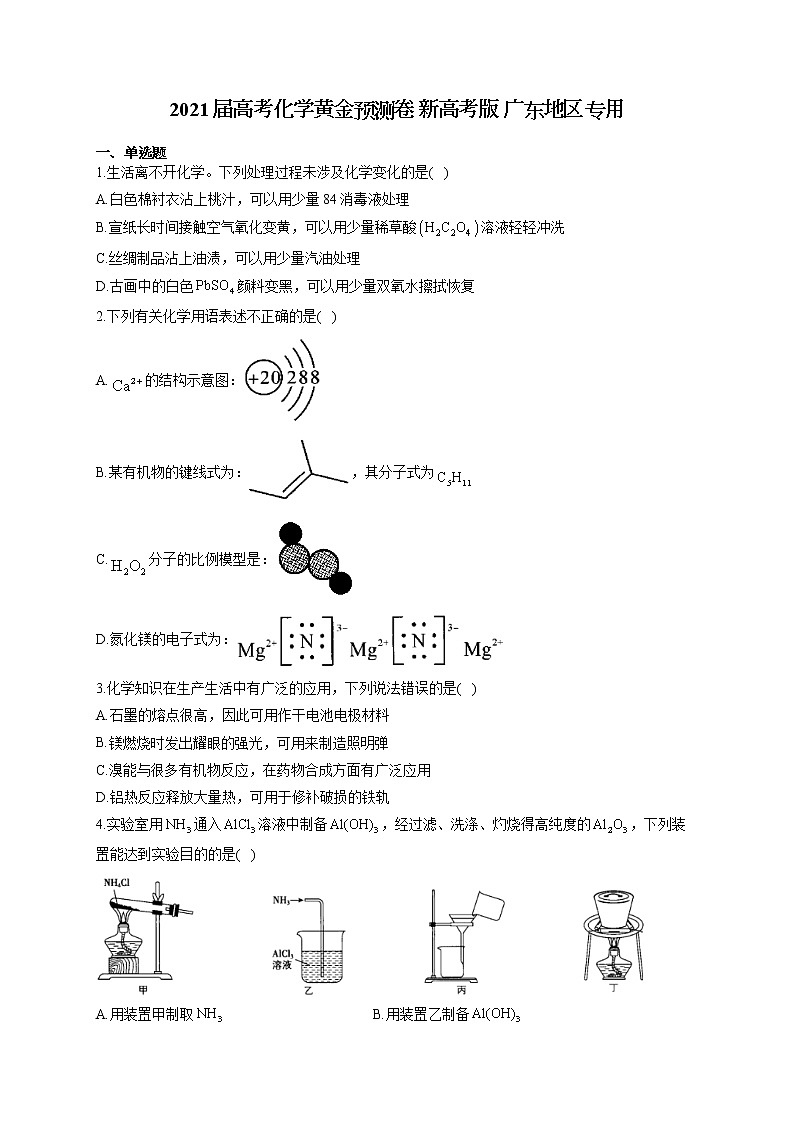2021届高考化学黄金预测卷 新高考版 广东地区专用01