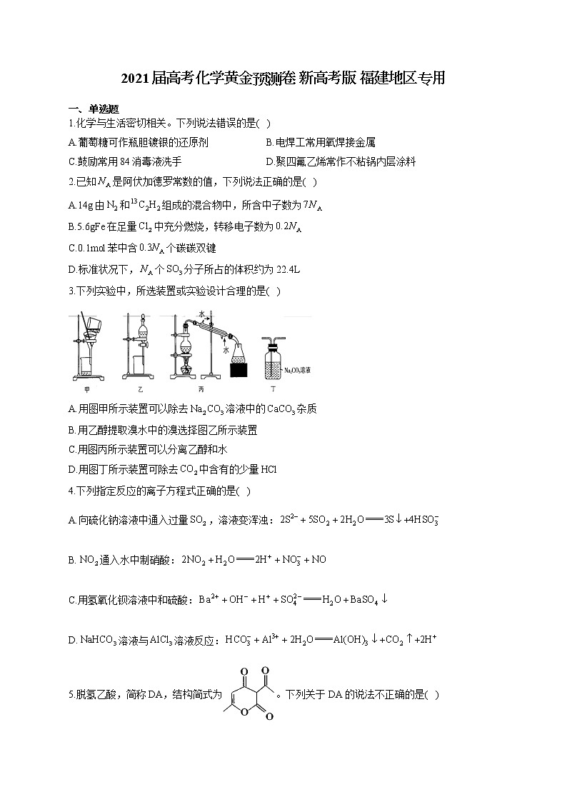 2021届高考化学黄金预测卷 新高考版 福建地区专用01