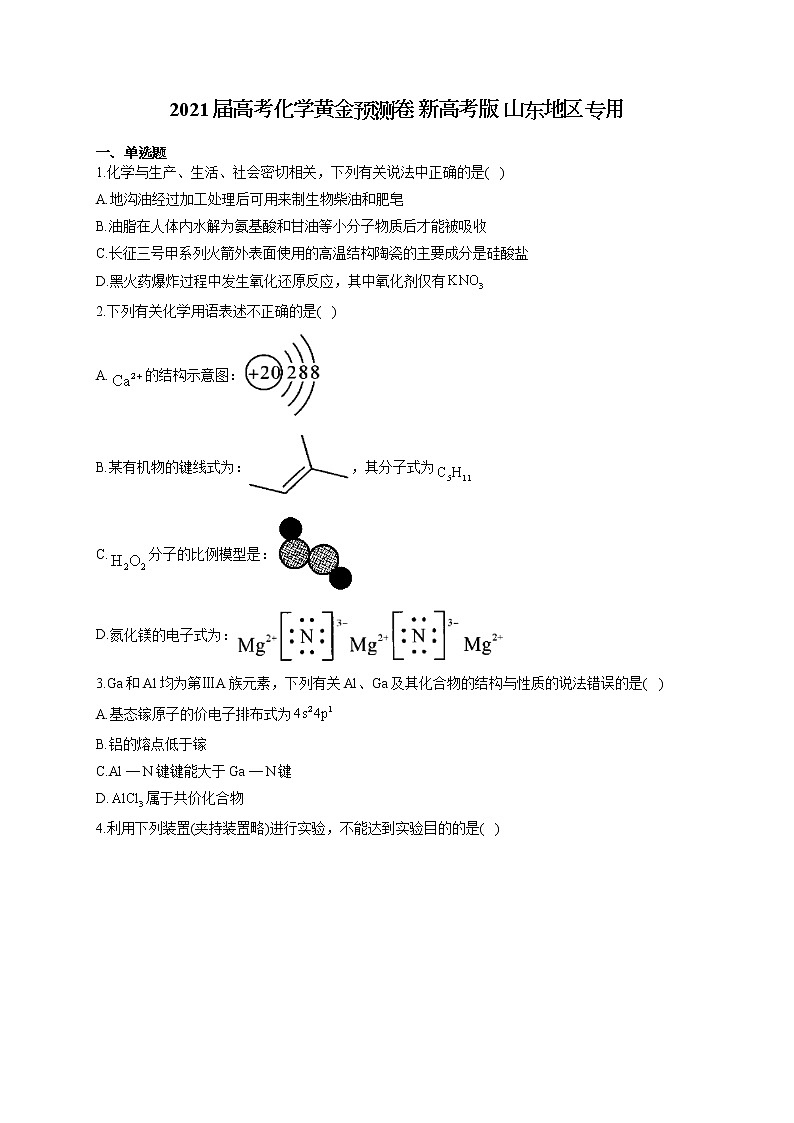 2021届高考化学黄金预测卷 新高考版 山东地区专用01