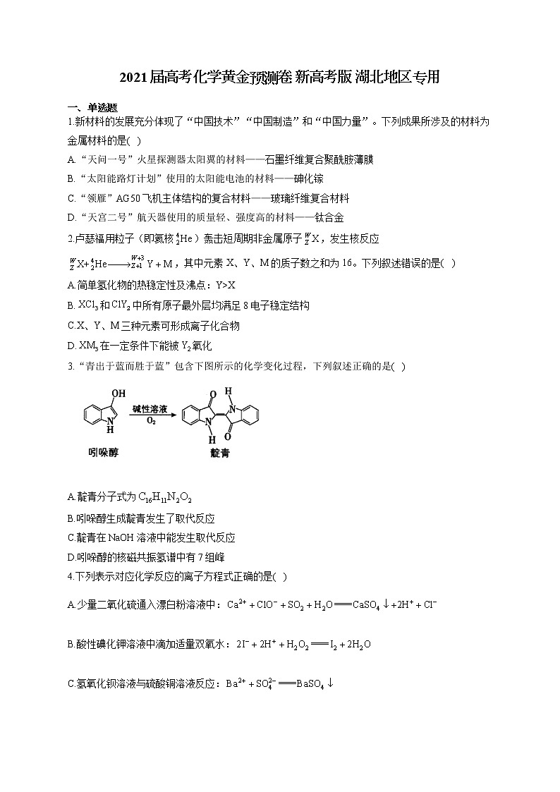 2021届高考化学黄金预测卷 新高考版 湖北地区专用01