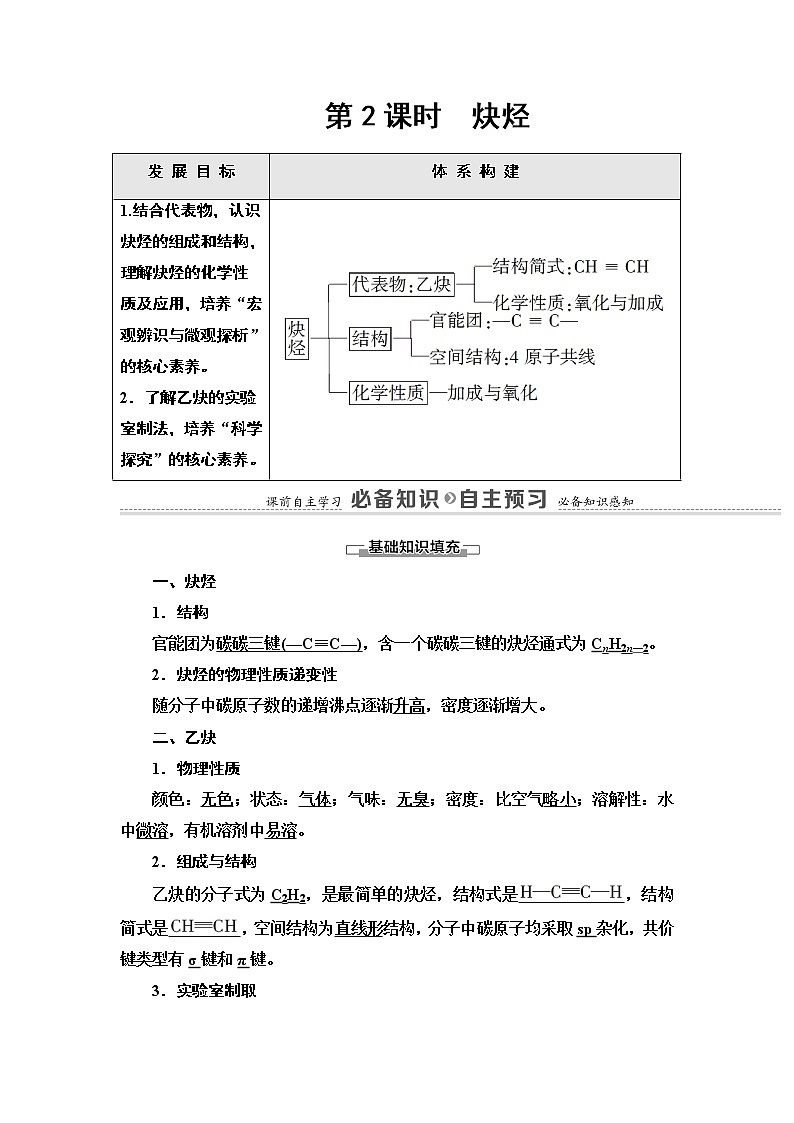 人教版（2019）高中化学选择性必修3  第2章  第2节  第2课时　炔烃 学案01