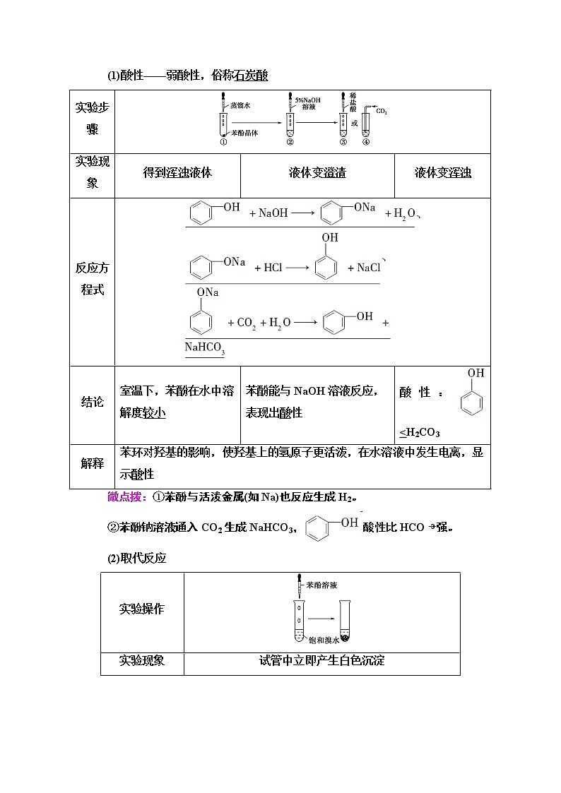 人教版（2019）高中化学选择性必修3  第3章  第2节  第2课时　酚 学案02