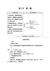 高中化学人教版 (2019)选择性必修3第三章 烃的衍生物第三节 醛酮导学案