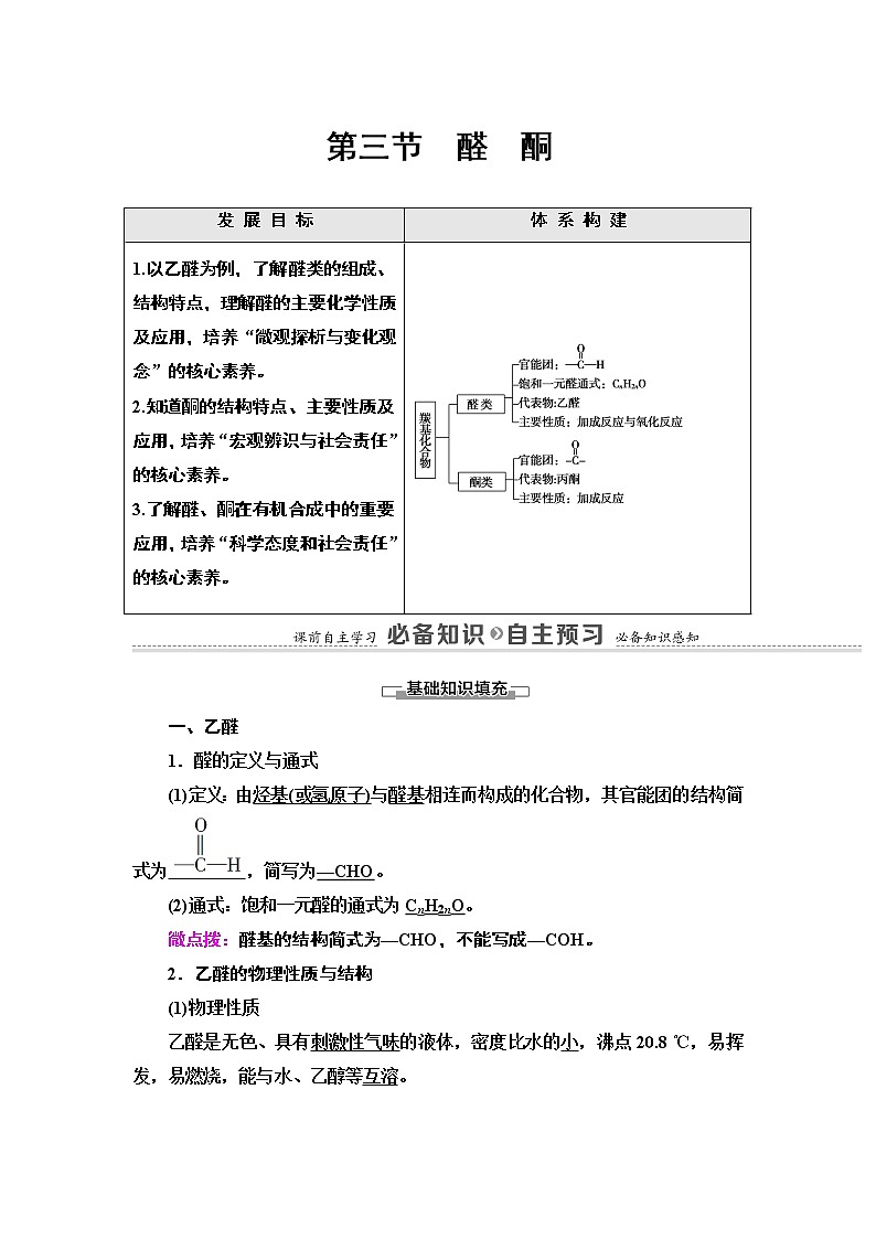 人教版（2019）高中化学选择性必修3   第3章  第3节　醛酮 学案01