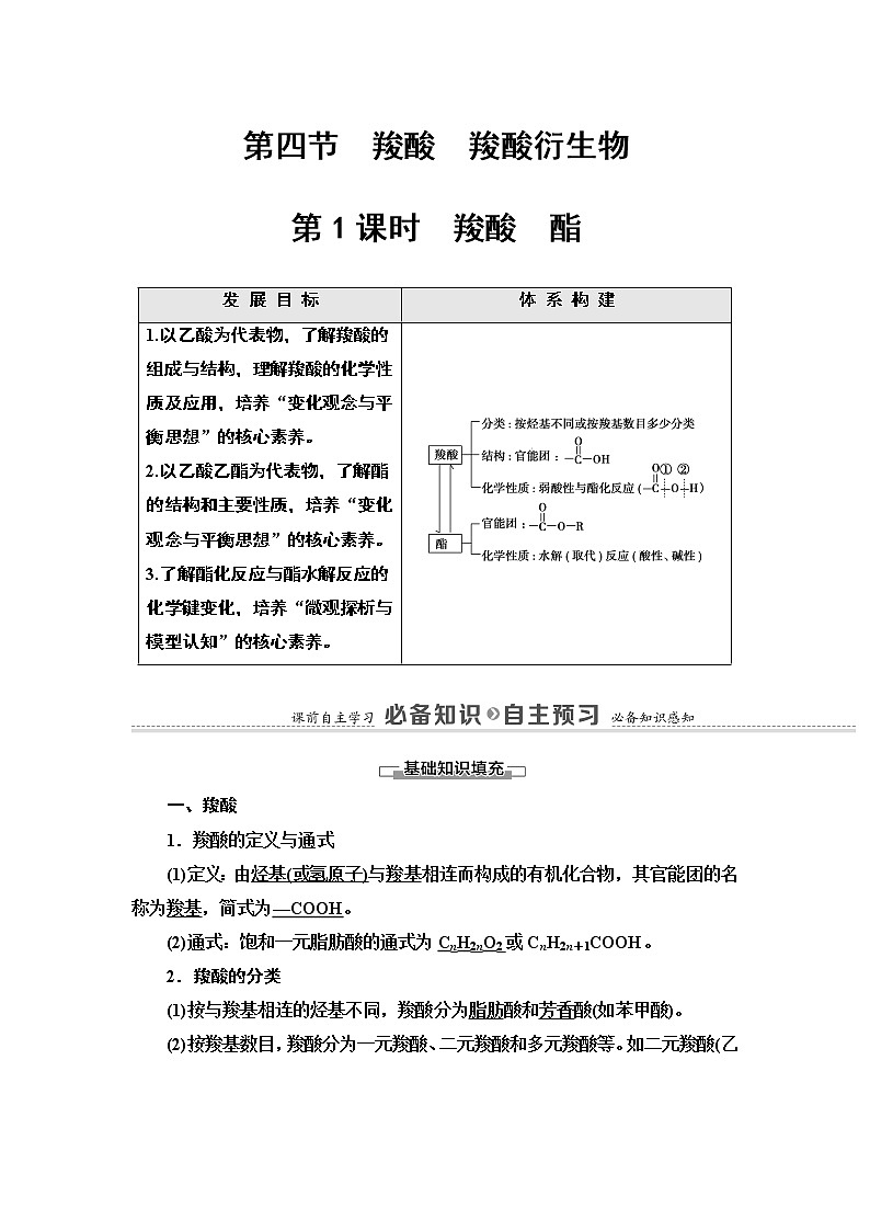 人教版（2019）高中化学选择性必修3  第3章  第4节　第1课时　羧酸　酯 学案01