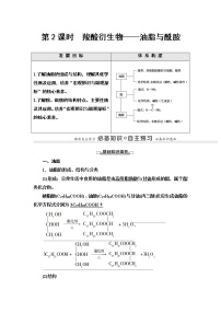 高中化学人教版 (2019)选择性必修3第四节 羧酸 羧酸衍生物第2课时导学案及答案