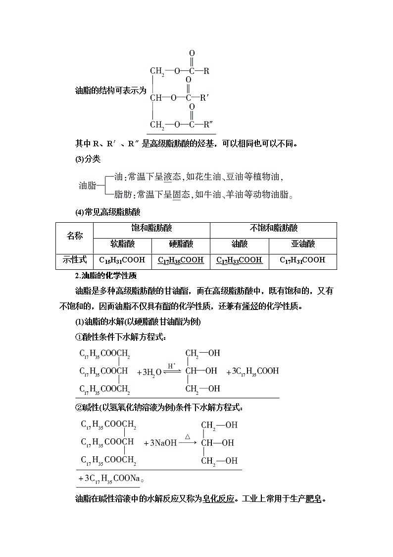人教版（2019）高中化学选择性必修3  第3章  第4节　第2课时　羧酸衍生物——油脂与酰胺 学案02
