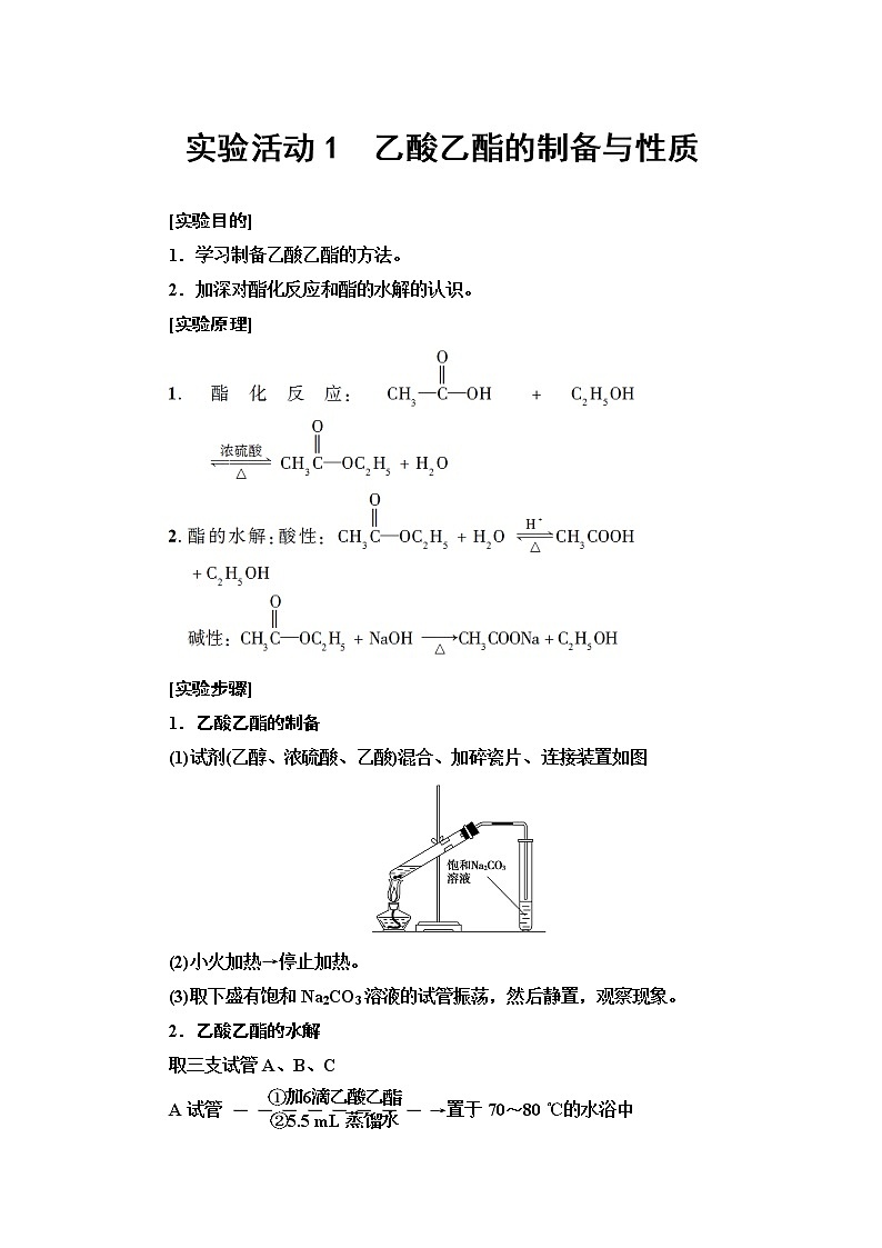 人教版（2019）高中化学选择性必修3  第3章  实验活动1　乙酸乙酯的制备与性质 学案01