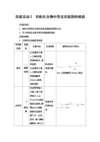 2021学年实验活动2 有机化合物中常见官能团的检验学案