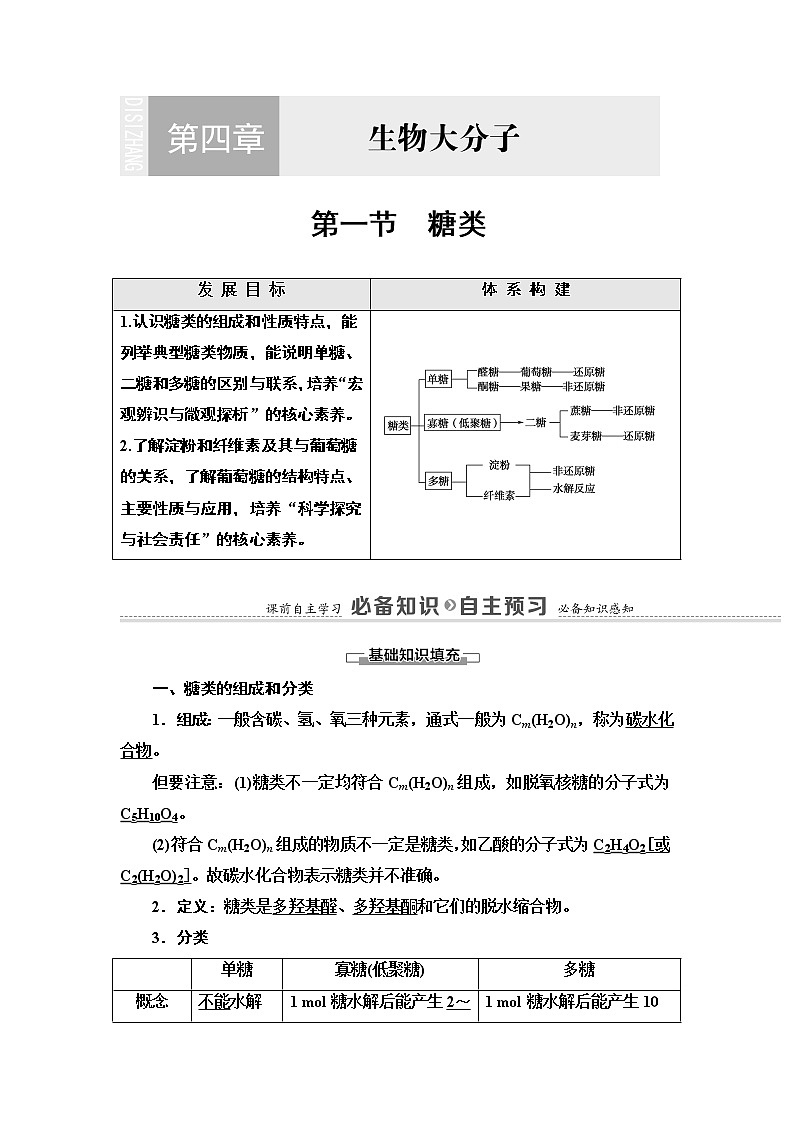 人教版（2019）高中化学选择性必修3  第4章  第1节　糖类 学案01