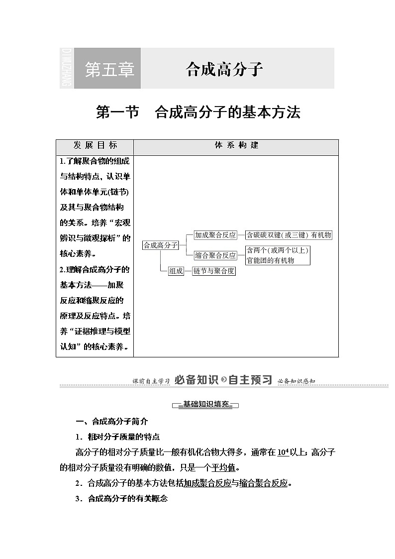 人教版（2019）高中化学选择性必修3  第5章  第1节　合成高分子的基本方法 学案01