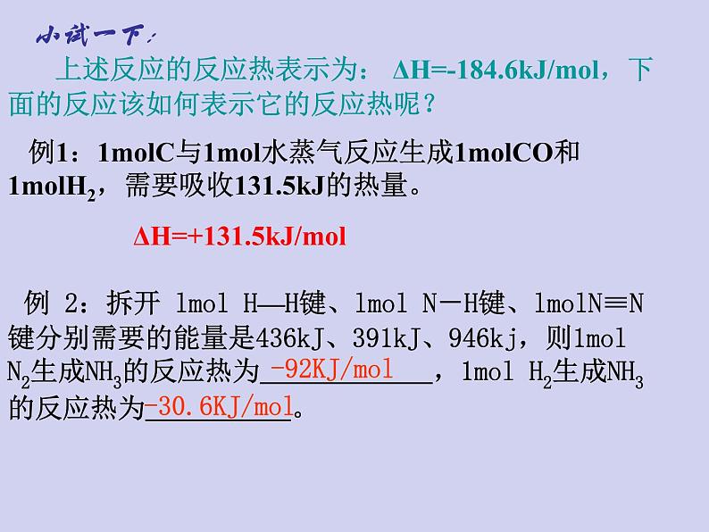 人教版 (新课标)   高中化学  选修4：1.1《化学反应与能量的变化》课件第7页