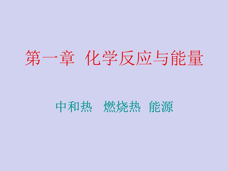 人教版 (新课标)   高中化学  选修4：1.2《中和热   燃烧热  能源》 课件01