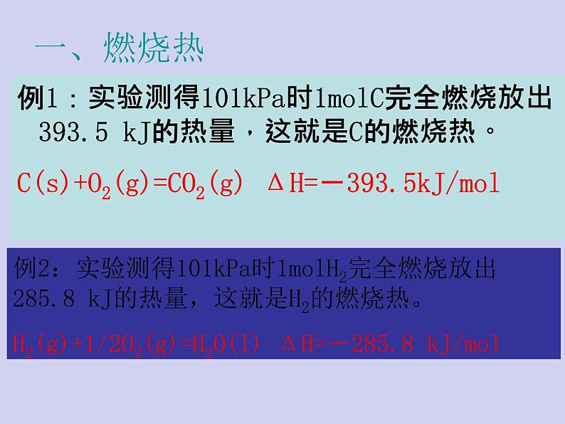 人教版 (新课标)   高中化学  选修4：1.2《中和热   燃烧热  能源》 课件02