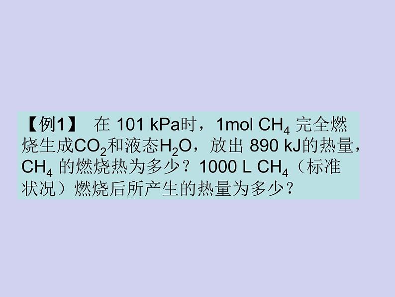 人教版 (新课标)   高中化学  选修4：1.2《中和热   燃烧热  能源》 课件06