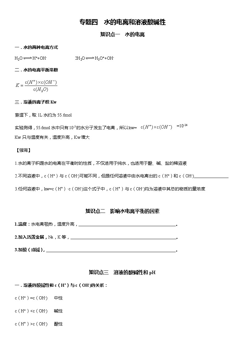 人教版 (新课标) 高中化学 选修4：专题四    水的电离和溶液酸碱性01
