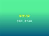 2021高考化学专题讲解  专题三　离子反应（讲解部分）课件