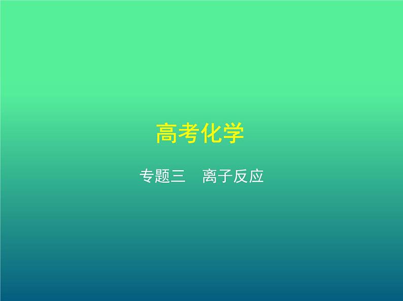 2021高考化学专题讲解  专题三　离子反应（讲解部分）课件01