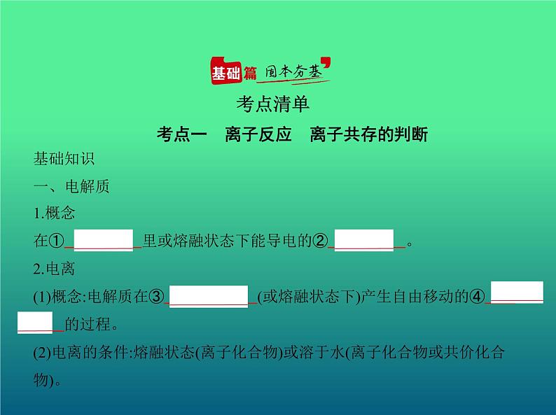 2021高考化学专题讲解  专题三　离子反应（讲解部分）课件02