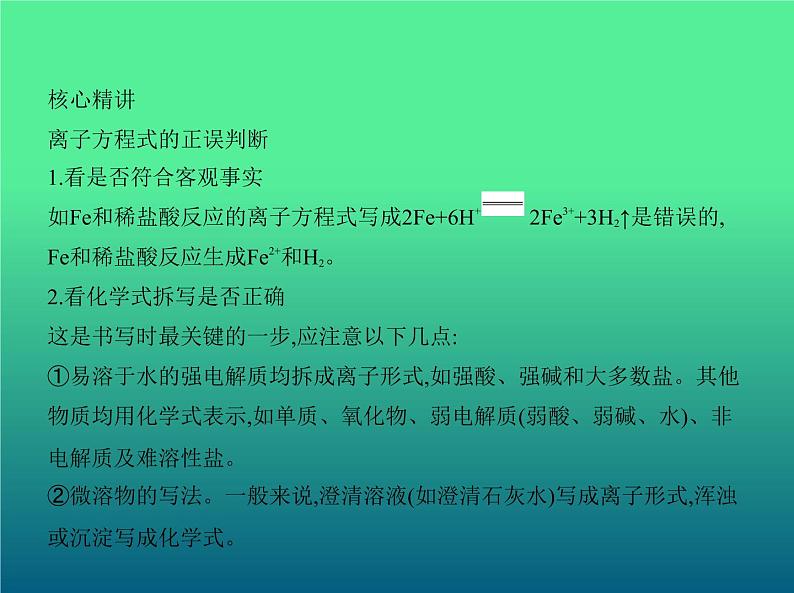 2021高考化学专题讲解  专题三　离子反应（讲解部分）课件08